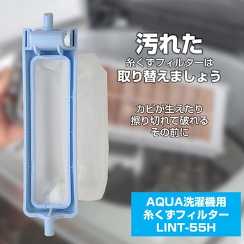 糸くずフィルター アクア洗濯機用 LINT-55 ELPA
