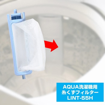 糸くずフィルター アクア洗濯機用 LINT-55 ELPA