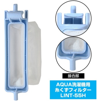 糸くずフィルター アクア洗濯機用 LINT-55 ELPA