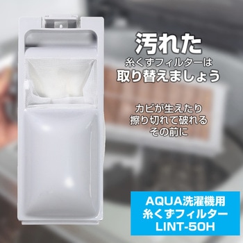 糸くずフィルター(A) LINTシリーズ ELPA