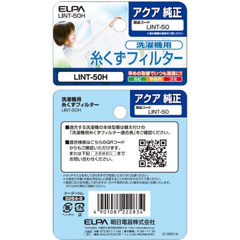糸くずフィルター(A) LINTシリーズ ELPA