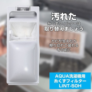 糸くずフィルター(A) LINTシリーズ ELPA
