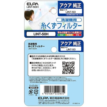 糸くずフィルター(A) LINTシリーズ ELPA