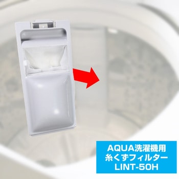 糸くずフィルター アクア洗濯機用 LINT-50 / ハイアール洗濯機用 JW-RFG50AD 兼用 ELPA