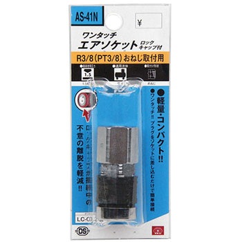ワンタッチソケット ロック付 SK11