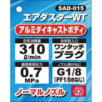 エアダスターWT SK11