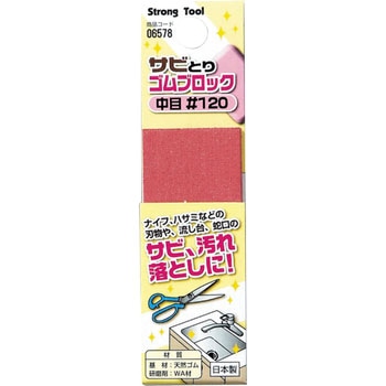 サビとりゴムブロック Strong Tool