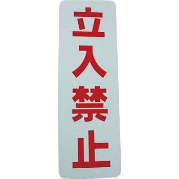 ロープ止め用看板 立入禁止 1セット 5個 ダイドーハント 通販サイトmonotaro