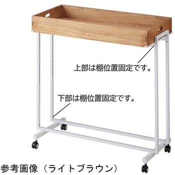 木製トレー付きワゴン ホワイト 61-797-42シリーズ アズワン
