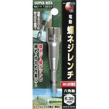 六角軸 蝶ネジレンチ ミツトモ 電動ドリル用ソケット 【通販