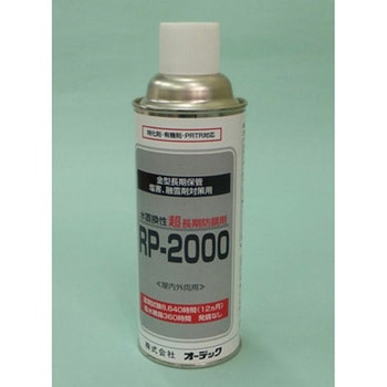 RP-2000(エアゾール) オーデック
