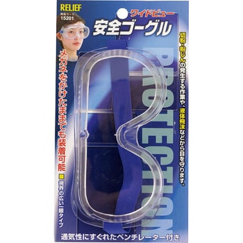 安全ゴーグル ワイドビュー RELIEF