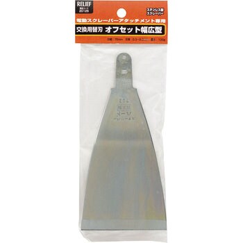 20125 交換用スクレーパー 1枚 RELIEF 【通販サイトMonotaRO】