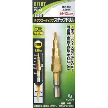 六角軸 ステップドリル RELIEF