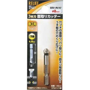 六角軸 面取りカッター RELIEF