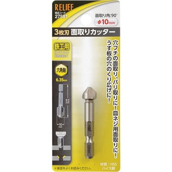六角軸 3枚刃面取りカッター RELIEF 3枚刃(カッター(カウンター 六角軸 3枚刃面取りカッター RELIEF 3枚刃(カッター(カウンター
