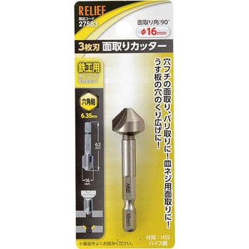 六角軸 3枚刃面取りカッター RELIEF 3枚刃(カッター(カウンターシンク)) 【通販モノタロウ】