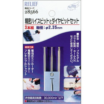 28566 精密ハイスビットとダイヤビット組 RELIEF 69454245