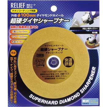 超硬シャープナー チタンコーティング RELIEF