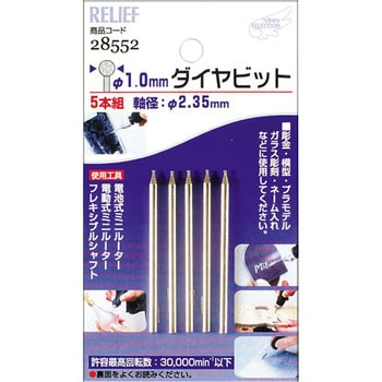 5本組 ダイヤビット RELIEF