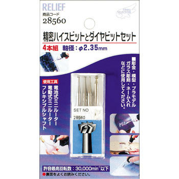 28560 精密ハイスビットとダイヤビット組 RELIEF 69454972