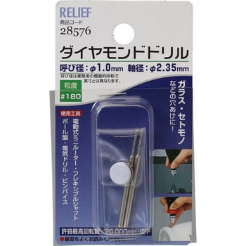 2本組 ダイヤモンドドリル RELIEF 磁器・ガラスドリル 【通販モノタロウ】