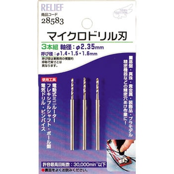 マイクロドリル刃 RELIEF