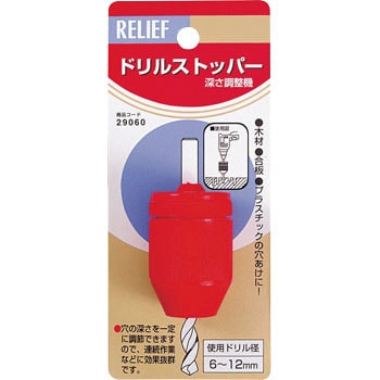 ドリルストッパー Relief 木工用ドリル 通販モノタロウ