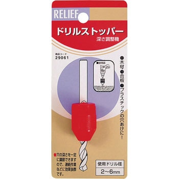 ドリルストッパー RELIEF