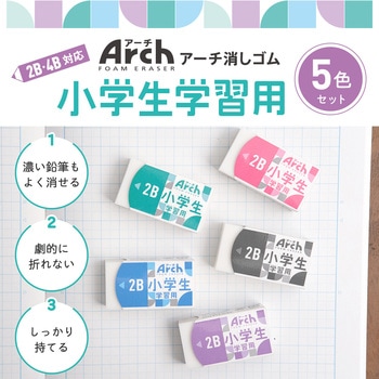 アーチ消しゴム小学生学習用100(5色組) サクラクレパス