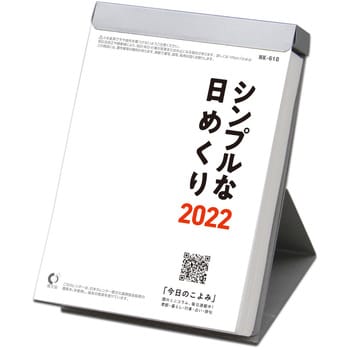 22年シンプルな日めくりカレンダー 新日本カレンダー カレンダー 通販モノタロウ Nk 8610
