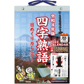 Nk 16 22年四字熟語日めくりカレンダー 1冊 新日本カレンダー 通販サイトmonotaro