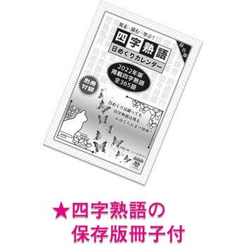 Nk 16 22年四字熟語日めくりカレンダー 1冊 新日本カレンダー 通販サイトmonotaro