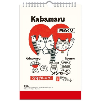 万年日めくりカレンダー 愛の言葉猫語録 新日本カレンダー カレンダー 通販モノタロウ Nk 8652