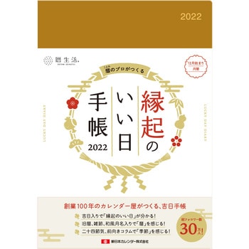 Nk 9874 22年手帳 縁起のいい日 1冊 新日本カレンダー 通販サイトmonotaro