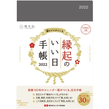 Nk 9876 22年手帳 縁起のいい日 1冊 新日本カレンダー 通販サイトmonotaro 6945