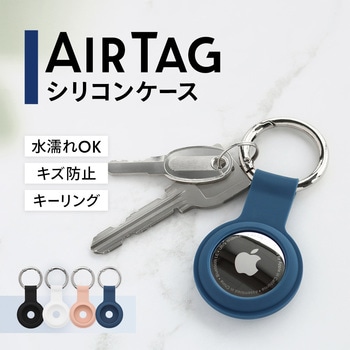 AirTagをお洒落に取り付けできるキーリング付きシリコンケース OWLTECH(オウルテック)