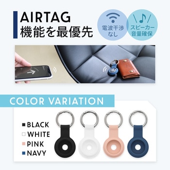 AirTagをお洒落に取り付けできるキーリング付きシリコンケース OWLTECH(オウルテック)