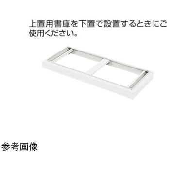 上置用書庫専用ベース 東洋事務器工業