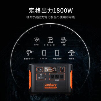 ポータブル蓄電池 Jackery