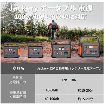 12V 自動車用バッテリー充電ケーブル Jackery(ジャクリ)