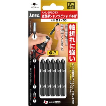 差替式シャンクビット ANEX