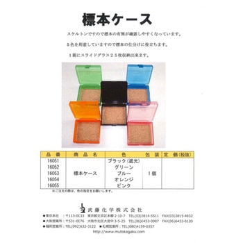 標本ケース 武藤化学