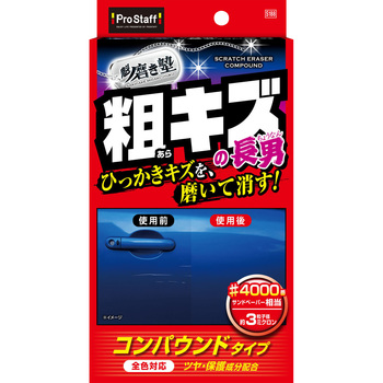 魁 磨き塾 三兄弟 粗キズ長男 PROSTAFF(プロスタッフ)