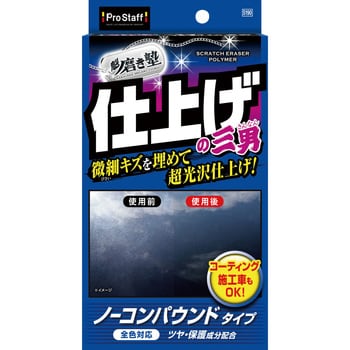 魁 磨き塾 三兄弟 仕上げ三男 PROSTAFF(プロスタッフ)