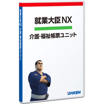 就業大臣NX 介護・福祉帳票ユニット30CL 応研