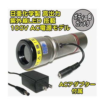 UV-LED365-276CG/AC UVライト 日亜化学製 高出力 チップ型 紫外線LED 100V電源 ACアダプター付属 UV-LED365-276シリーズ サウスウォーカー 69477068
