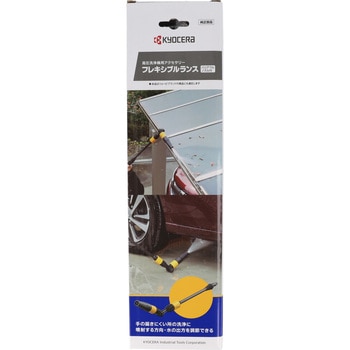 フレキシブルランス 京セラ(旧RYOBI電動工具)