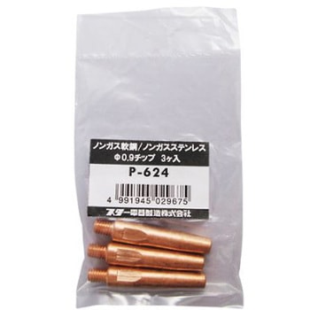 溶接用チップ(汎用/3個) EA315SCシリーズ エスコ