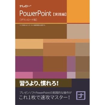 ナレロー PowerPoint 実践編 ナレロー